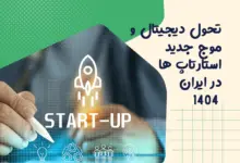 تحول دیجیتال و موج جدید استارتاپ ها در ایران ۱۴۰۴