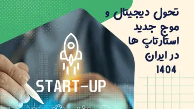 تحول دیجیتال و موج جدید استارتاپ ها در ایران ۱۴۰۴ 6 تحول دیجیتال و موج جدید استارتاپ ها در ایران ۱۴۰۴