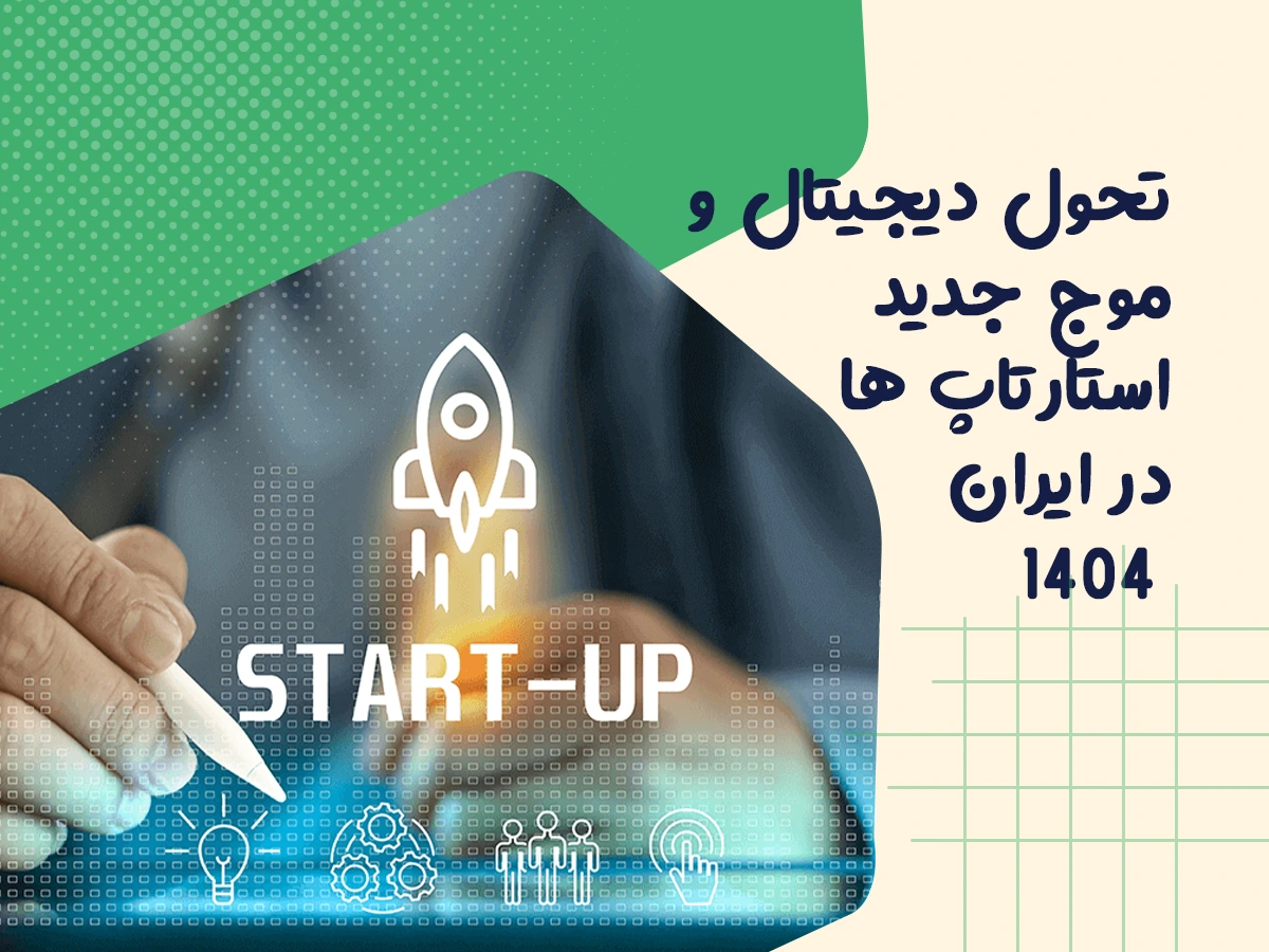 تحول دیجیتال و موج جدید استارتاپ ها در ایران ۱۴۰۴ 1 تحول دیجیتال و موج جدید استارتاپ ها در ایران ۱۴۰۴
