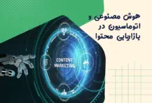 تحول بازاریابی محتوا با هوش مصنوعی و اتوماسیون هوشمند 7 تحول بازاریابی محتوا با هوش مصنوعی و اتوماسیون هوشمند