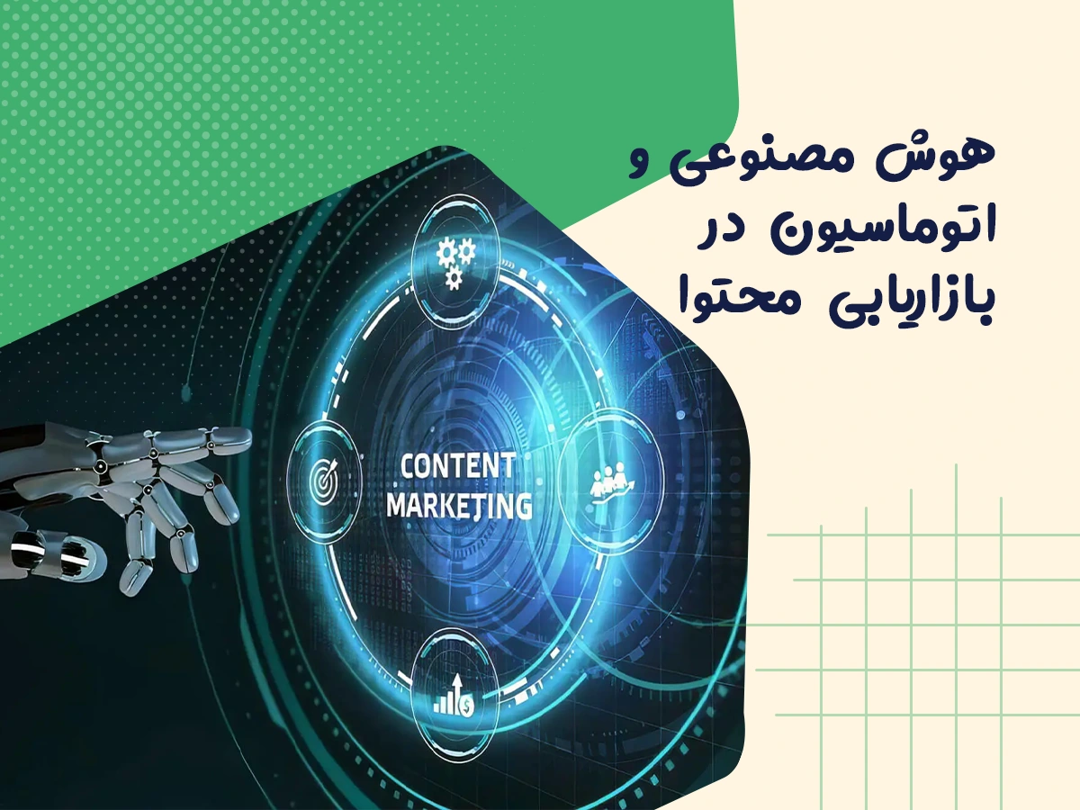 تحول بازاریابی محتوا با هوش مصنوعی و اتوماسیون هوشمند 1 تحول بازاریابی محتوا با هوش مصنوعی و اتوماسیون هوشمند