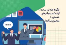چگونه طراحی سایت، آینده کسبوکارهای خدماتی را متحول میکند؟ 6 چگونه طراحی سایت، آینده کسبوکارهای خدماتی را متحول میکند؟