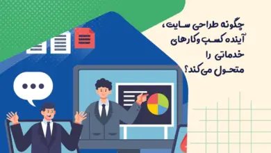 چگونه طراحی سایت، آینده کسبوکارهای خدماتی را متحول میکند؟ 18 چگونه طراحی سایت، آینده کسبوکارهای خدماتی را متحول میکند؟