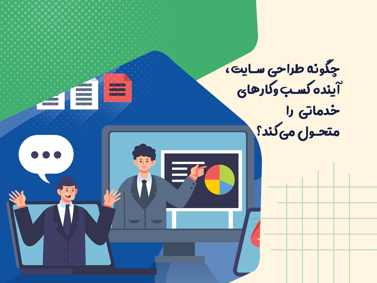 چگونه طراحی سایت، آینده کسبوکارهای خدماتی را متحول میکند؟ 1 چگونه طراحی سایت، آینده کسبوکارهای خدماتی را متحول میکند؟