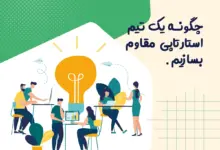 چگونه یک تیم استارتاپی مقاوم بسازیم | نکات مدیریت بحران و تنش تیمی