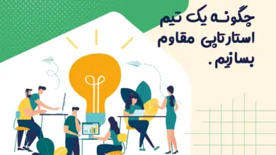 چگونه یک تیم استارتاپی مقاوم بسازیم | نکات مدیریت بحران و تنش تیمی