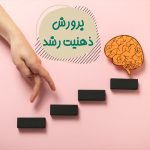 تأثیر ذهنیت رشد بر موفقیت شغلی و پیشرفت حرفه‌ای